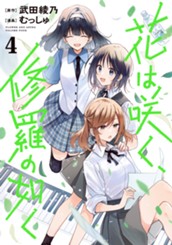 花は咲く、修羅の如く 4 のサムネイル