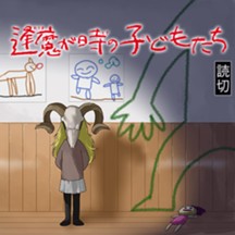逢魔が時の子どもたち