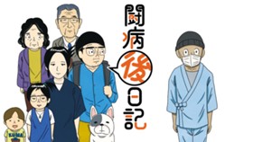闘病「後」日記