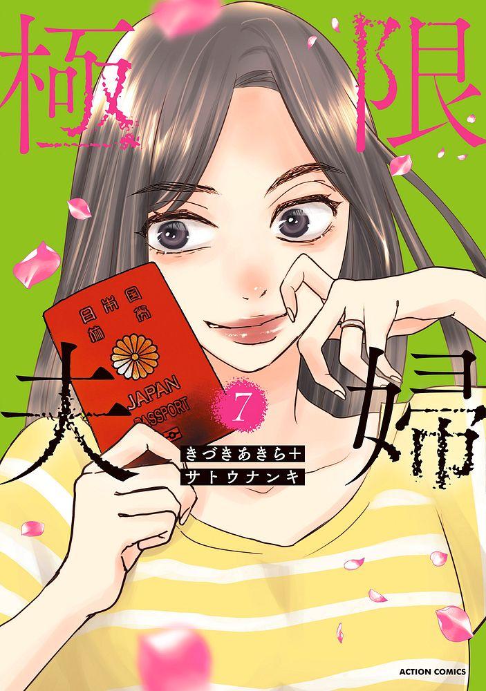 極限夫婦 7/きづきあきら/サトウナンキ