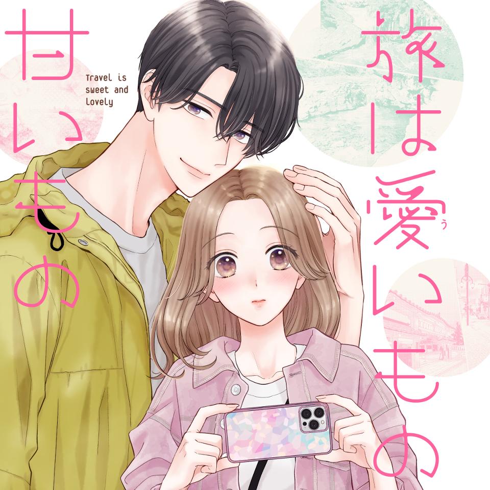 旅は愛いもの甘いもの