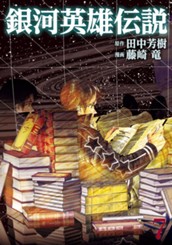 銀河英雄伝説 7 のサムネイル