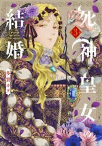 死神皇女の結婚 3