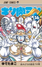 キン肉マン 56 のサムネイル
