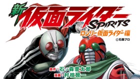 新仮面ライダーSPIRITS ロンリー仮面ライダー編