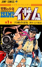荒野の少年イサム 1 のサムネイル