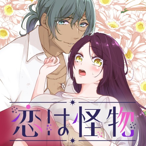 恋は怪物