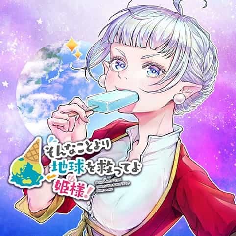 そんなことより地球を救ってよ姫様！ - 大高稲/こがねむし | 少年 