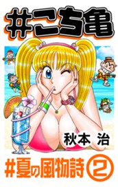#こち亀 360 #夏の風物詩‐2 のサムネイル