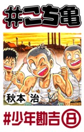 #こち亀 136 #少年勘吉‐8 のサムネイル