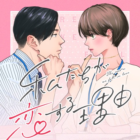 私たちが恋する理由