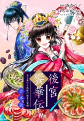 【合本版】後宮饗華伝 包丁愛づる花嫁の謎多き食譜 1 のサムネイル