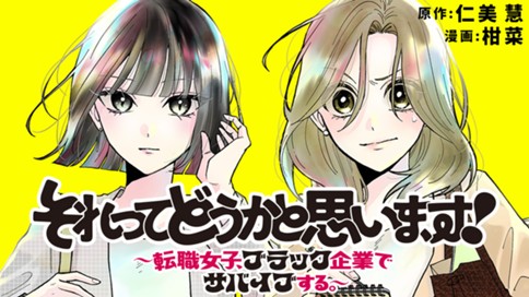 それってどうかと思います！～転職女子、ブラック企業でサバイブする。～