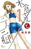 木倉さんと三人三脚 1 (少年サンデーコミックス)