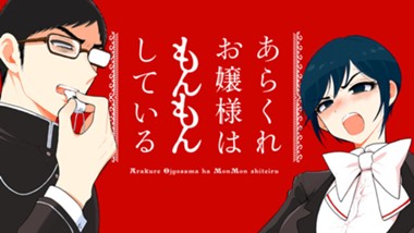 あらくれお嬢様はもんもんしている