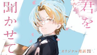 君を聞かせて