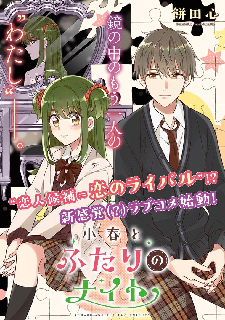 小春とふたりのナイト