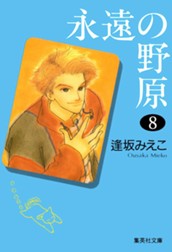 永遠の野原 8 のサムネイル