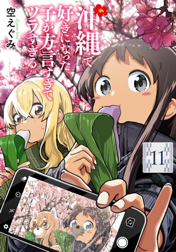 沖縄で好きになった子が方言すぎてツラすぎる　１１巻