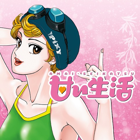 第30話 甘い生活 カラー版 弓月光 少年ジャンプ