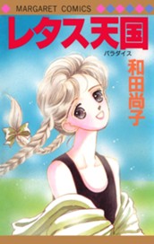 レタス天国（パラダイス） のサムネイル