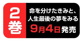 25話 命を分けたきみと 人生最後の夢をみる ウェルザード 小倉祐也 少年ジャンプ