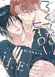 ろくでなしヒーロー (gateauコミックス)