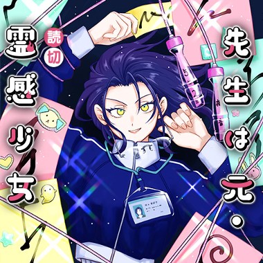 先生は元・霊感少女