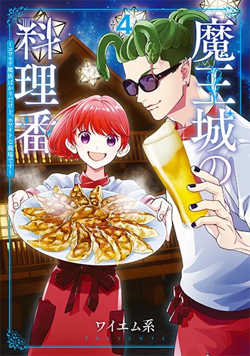 魔王城の料理番　4巻