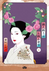 銀太郎さんお頼み申す 4 のサムネイル