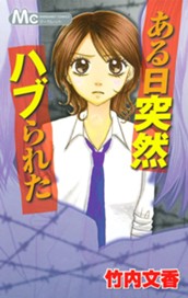 ある日突然ハブられた のサムネイル