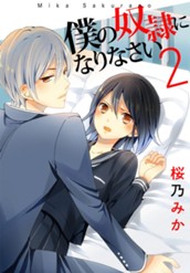 僕の奴隷になりなさい 2 のサムネイル