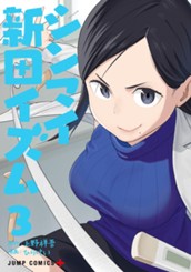 シンマイ新田イズム 3 のサムネイル