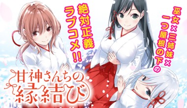 甘神さんちの縁結び