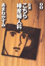 自選 こちら椿産婦人科 8 のサムネイル