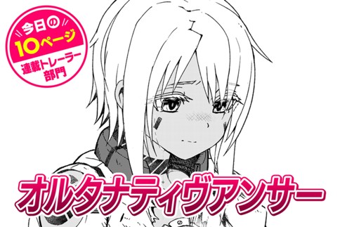 【今日の10ページ】オルタナティヴアンサー