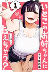 いとこのお姉ちゃんに甘えちゃう？ 1 のサムネイル