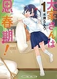 大家さんは思春期! (1) (まんがタイムコミックス)