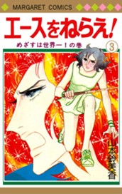 エースをねらえ！ 3 のサムネイル