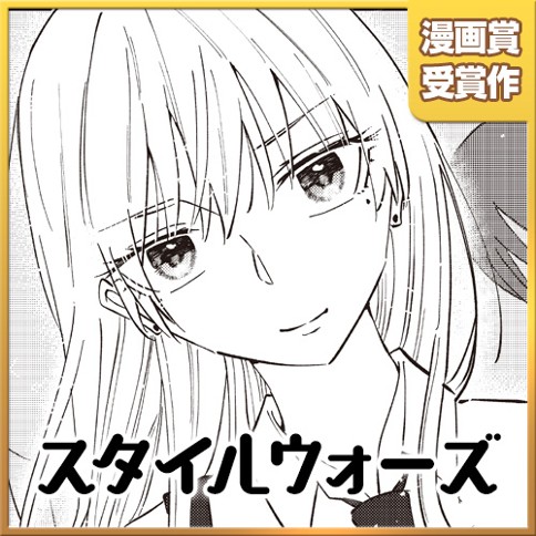 スタイルウォーズ 