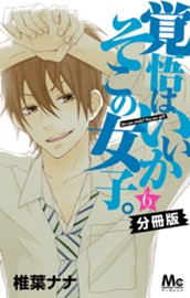 覚悟はいいかそこの女子。 分冊版 6 のサムネイル