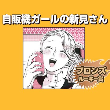 自販機ガールの新見さん/2018年5月期ブロンズルーキー賞 - 英田恵史