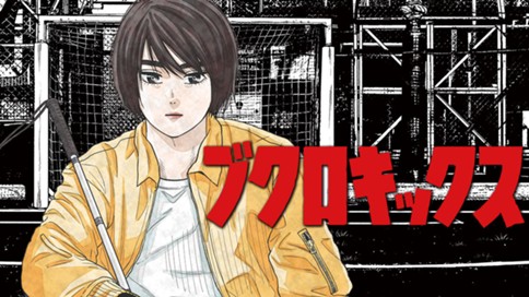 ブクロキックス