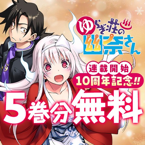 ゆらぎ荘の幽奈さん