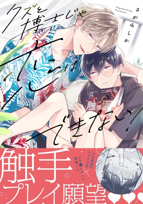 クズと博士じゃ恋はできない！