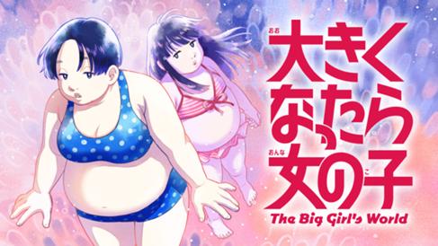 大きくなったら女の子