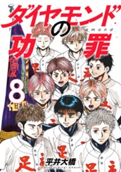 ダイヤモンドの功罪 8 のサムネイル