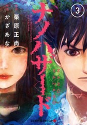 ナノハザード 3 のサムネイル