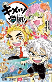 キメツ学園！ 5 のサムネイル