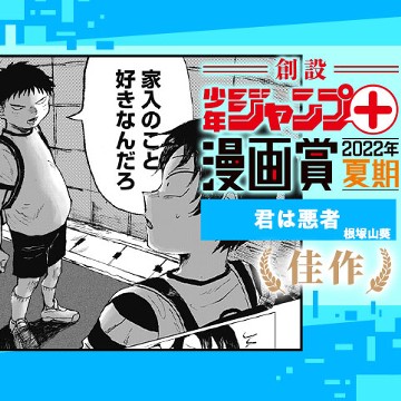 君は悪者／少年ジャンプ＋漫画賞2022年夏期 - 根塚山葵